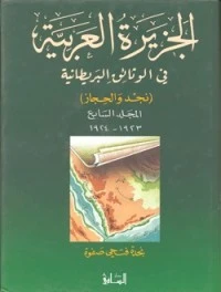 الجزيرة العربية في الوثائق البريطانية (نجد والحجاز) - المجلد السابع - 1923 - 1924 مكت